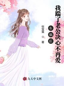 車禍后，我踹了老公決心不再愛
