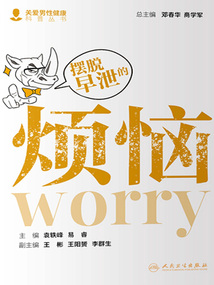 擺脫早泄的煩惱