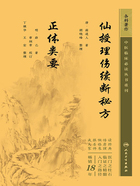 中医临床必读丛书重刊：仙授理伤续断秘方 正体类要在线阅读