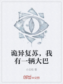 詭異復(fù)蘇，我有一輛大巴