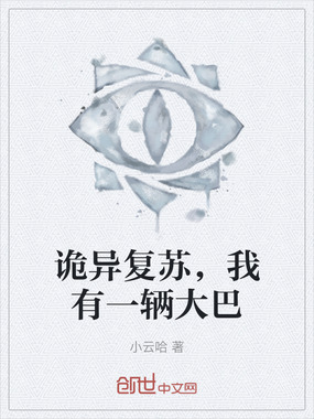 诡异复苏,我有一辆大巴在线阅读