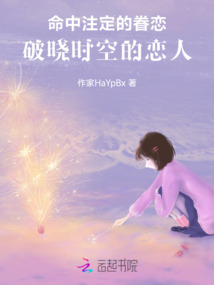 命中注定的眷戀：破曉時空的戀人