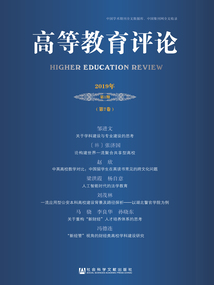 高等教育評論（2019年第1期/第7卷）