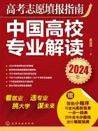 高考志愿填报指南:中国高校专业解读(2024年)在线阅读