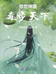 驚世神醫：毒步天下