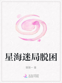 星海迷局脫困