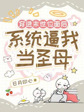 穿进末世位面后系统逼我当圣母在线阅读