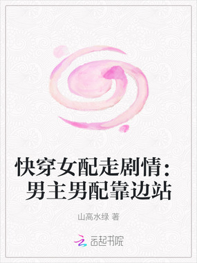 快穿女配走剧情：男主男配靠边站在线阅读