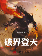 破界登天在线阅读