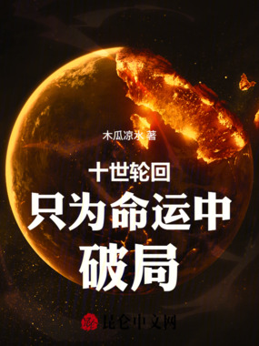 十世轮回只为命运中破局在线阅读