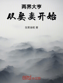 兩界大亨：從娶妻開始