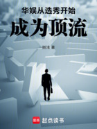 华娱,从选秀开始成为顶流在线阅读