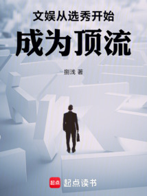 文娛，從選秀開始成為頂流