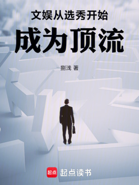 文娱，从选秀开始成为顶流在线阅读