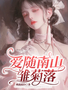 爱随南山雏菊落在线阅读