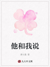 他和我說