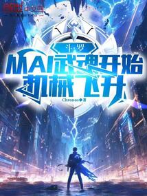 斗羅:從AI武魂開始機械飛升