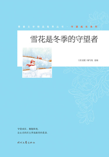 青春文學精品集萃叢書·守望成長系列:雪花是冬季的守望者