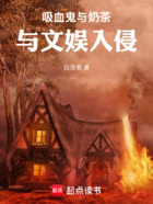 吸血鬼与奶茶与文娱入侵在线阅读