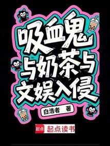 吸血鬼與奶茶與文娛入侵
