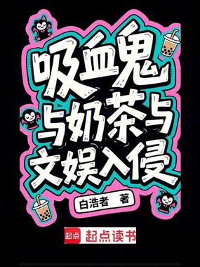 吸血鬼与奶茶与文娱入侵在线阅读