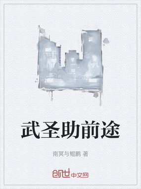 武圣助前途在线阅读