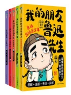 我的朋友鲁迅先生(全5册)在线阅读
