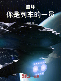 崩壞：你是列車的一員
