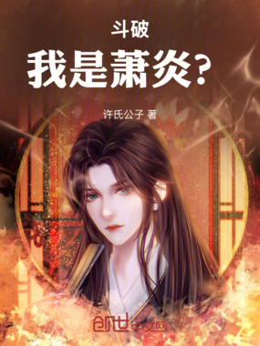 斗破：我是萧炎？在线阅读