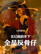 玄幻我的手下全是反骨仔在线阅读