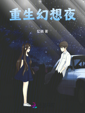 重生幻想夜在线阅读