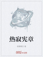 热寂宪章在线阅读