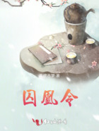 囚凰令在线阅读