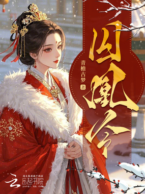 囚凰令在线阅读