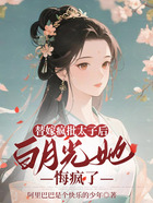 替嫁疯批太子后,白月光她悔疯了在线阅读