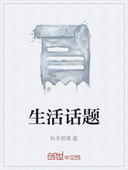 生活话题在线阅读