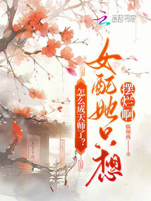 怎么成天師了?女配她只想擺爛啊