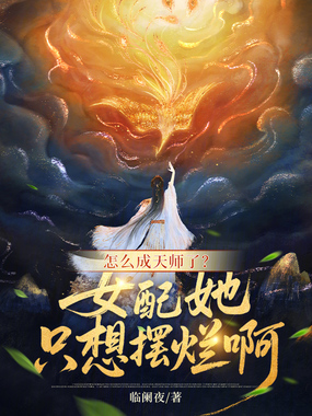 怎么成天师了？女配她只想摆烂啊在线阅读