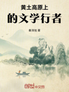 黃土高原上的文學行者在線閱讀