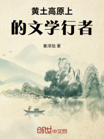 黃土高原上的文學行者