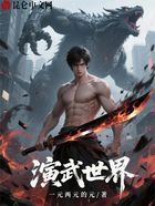 演武世界在線閱讀