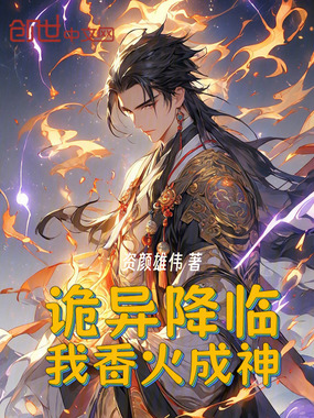 诡异降临,我香火成神在线阅读