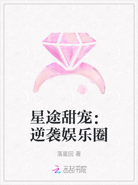 星途甜宠：逆袭娱乐圈在线阅读