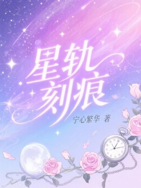 星轨刻痕在线阅读