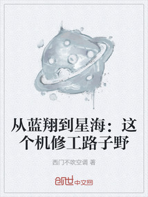 從藍翔到星海：這個機修工路子野