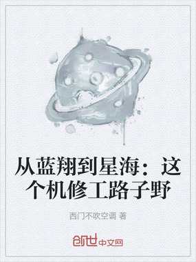 从蓝翔到星海：这个机修工路子野在线阅读