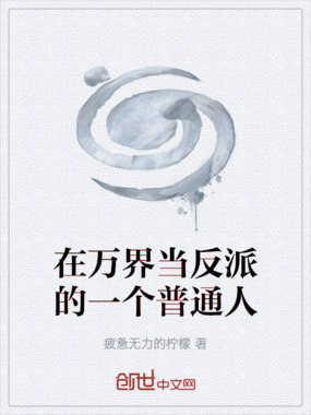 在万界当反派的一个普通人在线阅读
