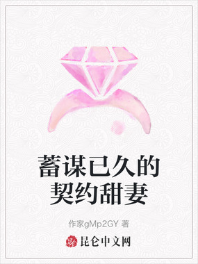 蓄谋已久的契约甜妻在线阅读