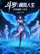 斗羅：模擬人生，開局成唐三岳父在線閱讀