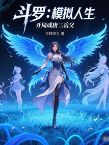 斗羅:模擬人生,開局成唐三岳父